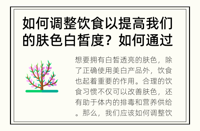 如何调整饮食以提高我们的肤色白皙度？ 如何通过饮食改善肤色？