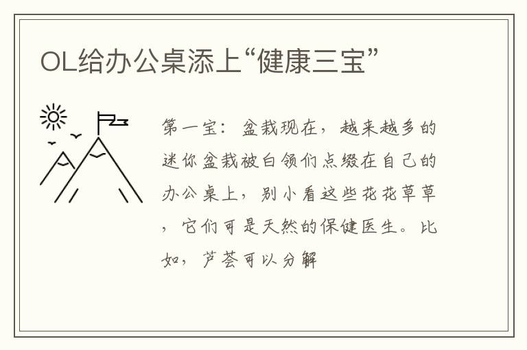OL给办公桌添上“健康三宝”