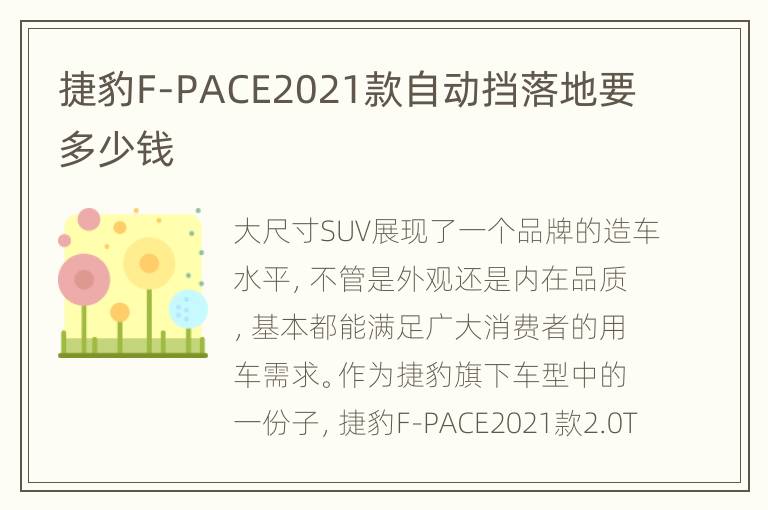 捷豹F-PACE2021款自动挡落地要多少钱