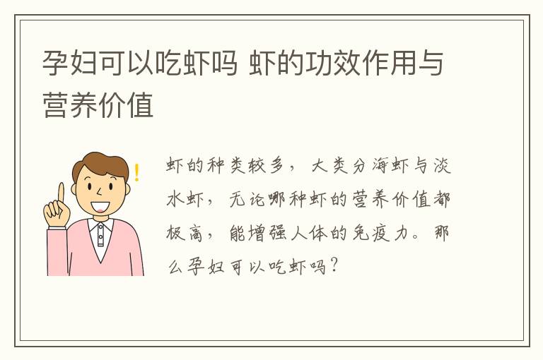 孕妇可以吃虾吗 虾的功效作用与营养价值