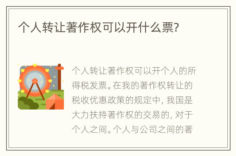 个人转让著作权可以开什么票？