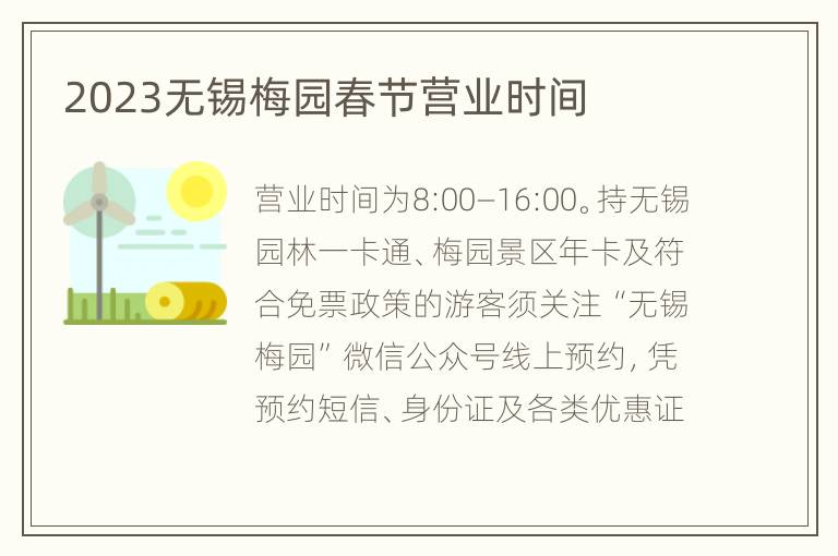 2023无锡梅园春节营业时间
