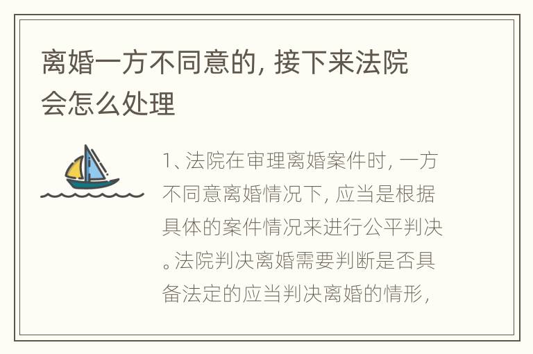 离婚一方不同意的，接下来法院会怎么处理