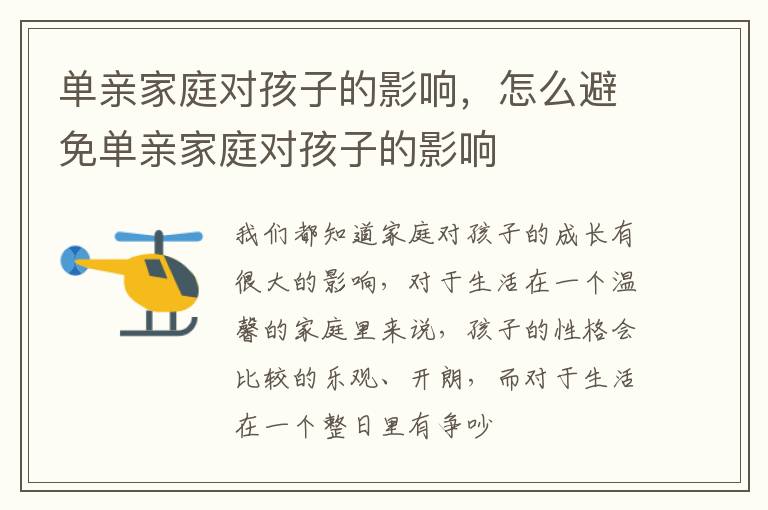 单亲家庭对孩子的影响，怎么避免单亲家庭对孩子的影响