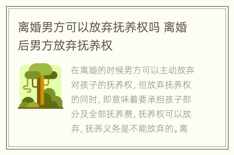 离婚男方可以放弃抚养权吗 离婚后男方放弃抚养权