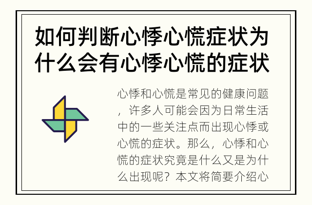 如何判断心悸心慌症状 为什么会有心悸心慌的症状？
