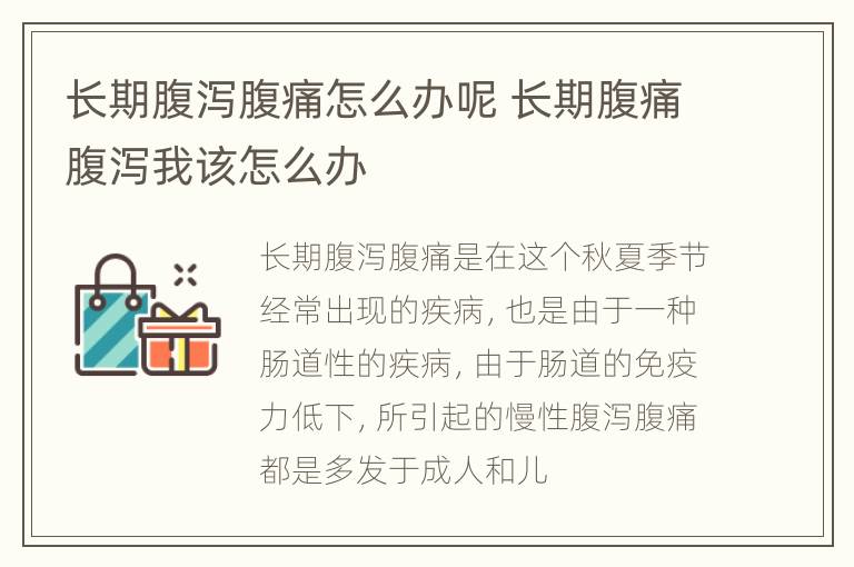 长期腹泻腹痛怎么办呢 长期腹痛腹泻我该怎么办