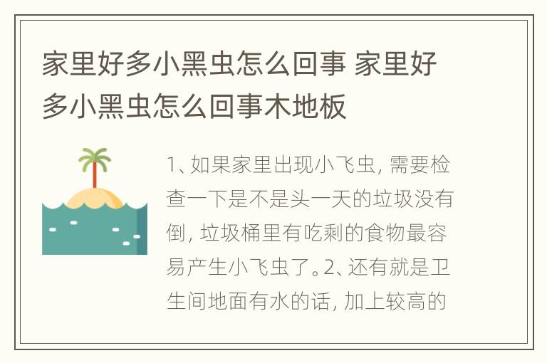 家里好多小黑虫怎么回事 家里好多小黑虫怎么回事木地板