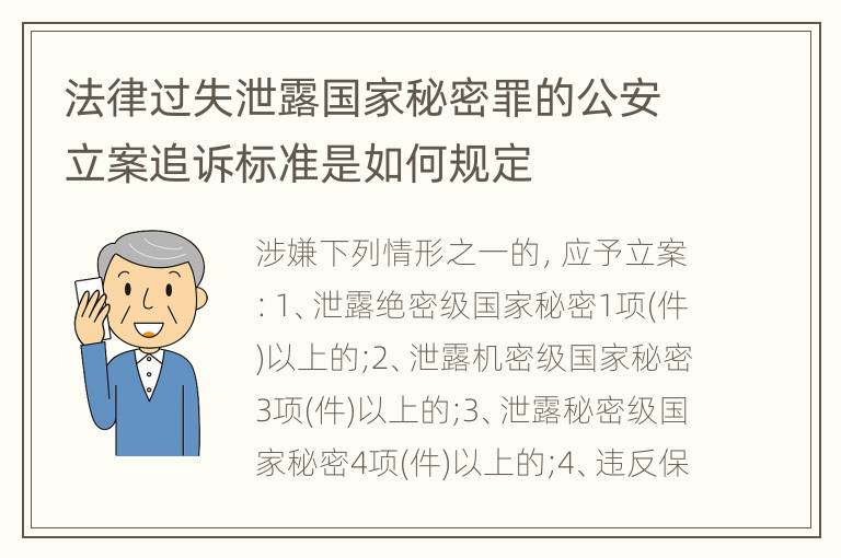 法律过失泄露国家秘密罪的公安立案追诉标准是如何规定