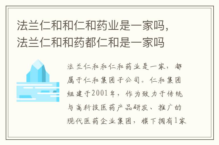 法兰仁和和仁和药业是一家吗，法兰仁和和药都仁和是一家吗