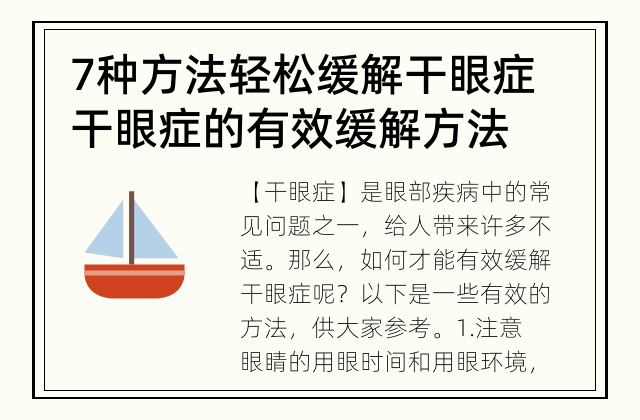 7种方法轻松缓解干眼症 干眼症的有效缓解方法