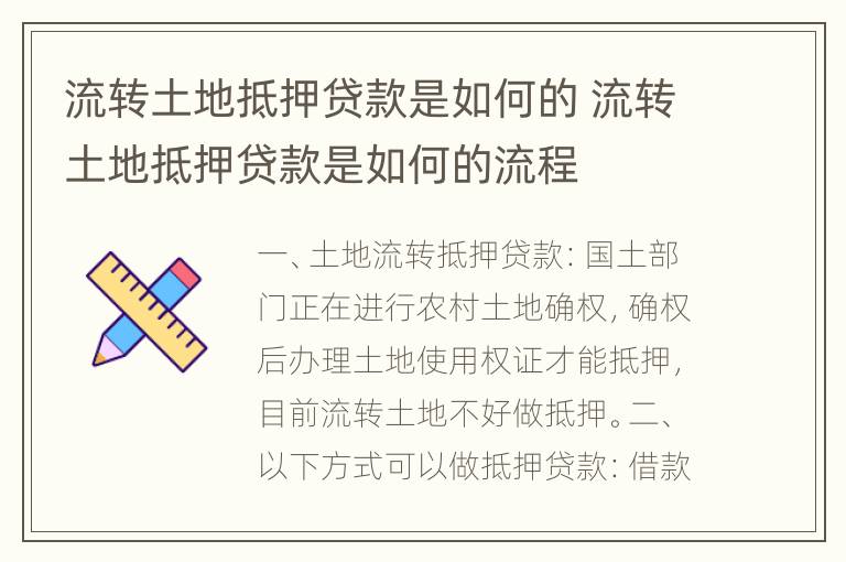 流转土地抵押贷款是如何的 流转土地抵押贷款是如何的流程