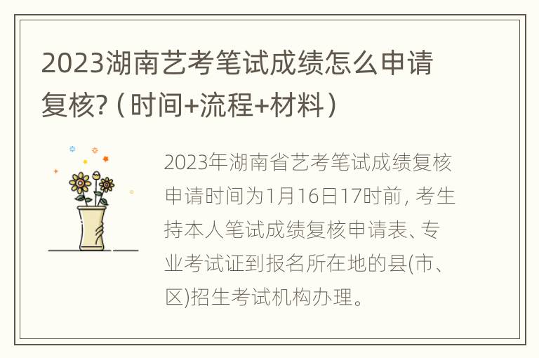 2023湖南艺考笔试成绩怎么申请复核?（时间+流程+材料）