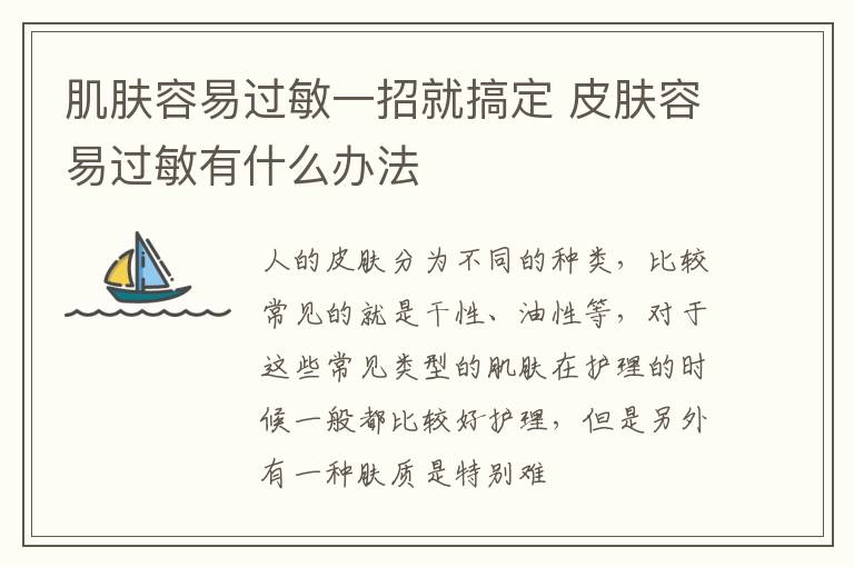 肌肤容易过敏一招就搞定 皮肤容易过敏有什么办法