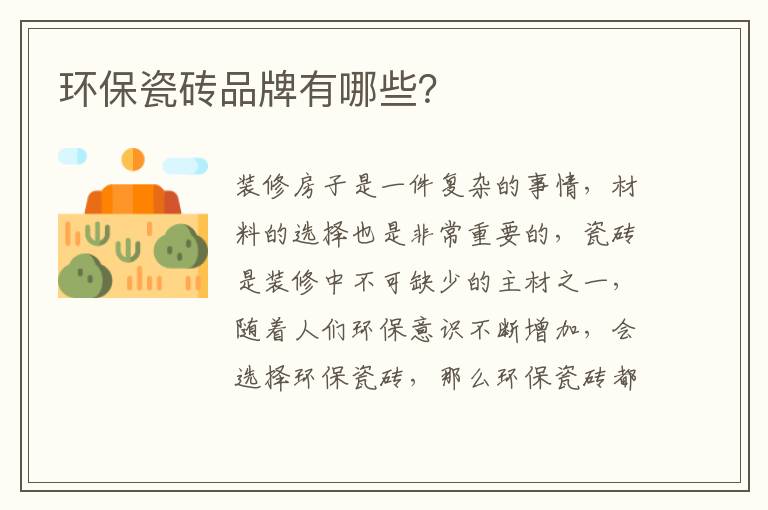 环保瓷砖品牌有哪些？