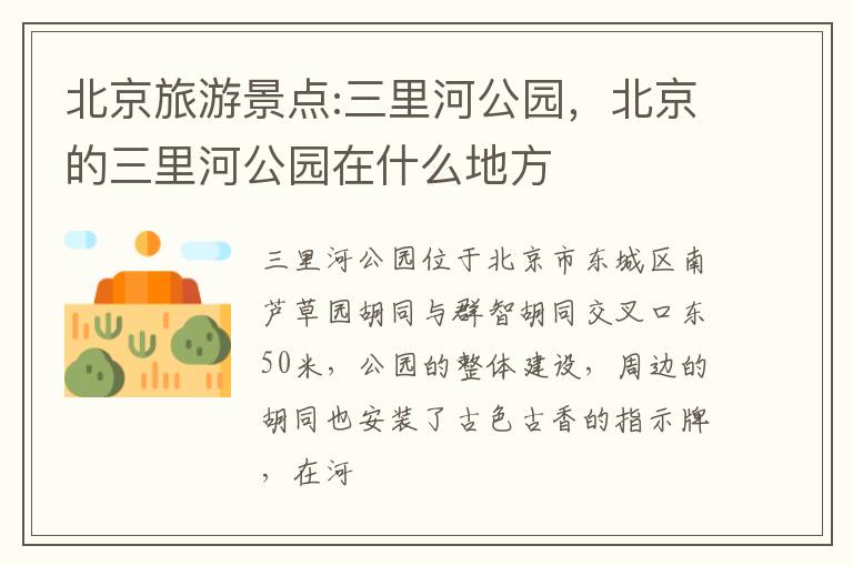 北京旅游景点:三里河公园，北京的三里河公园在什么地方