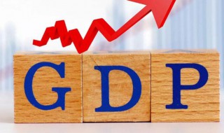 经济gdp是什么意思 何谓经济gdp