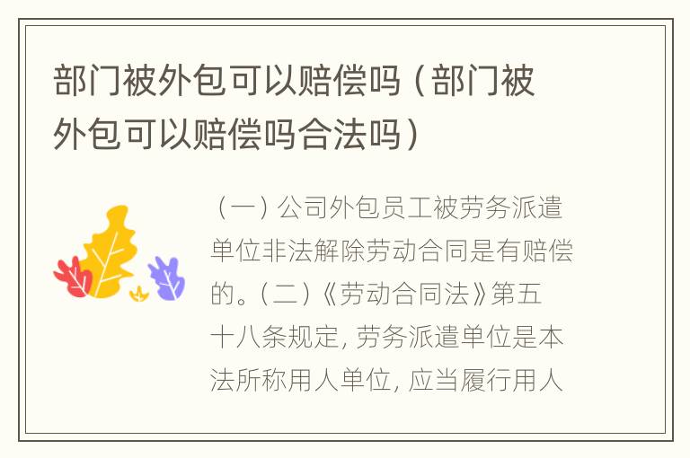 部门被外包可以赔偿吗（部门被外包可以赔偿吗合法吗）