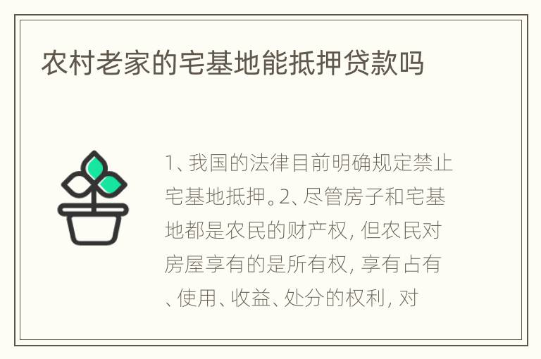 农村老家的宅基地能抵押贷款吗