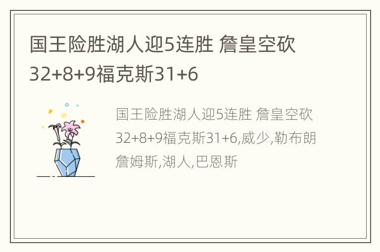 国王险胜湖人迎5连胜 詹皇空砍32+8+9福克斯31+6