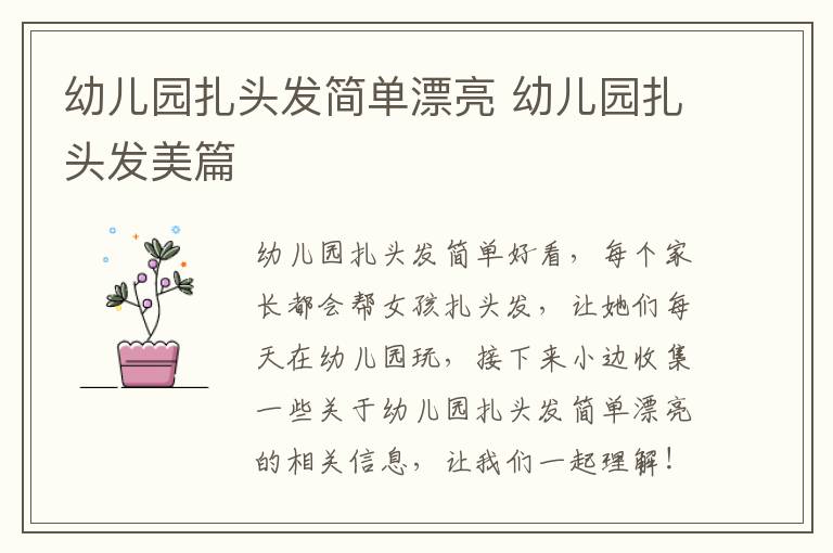幼儿园扎头发简单漂亮 幼儿园扎头发美篇