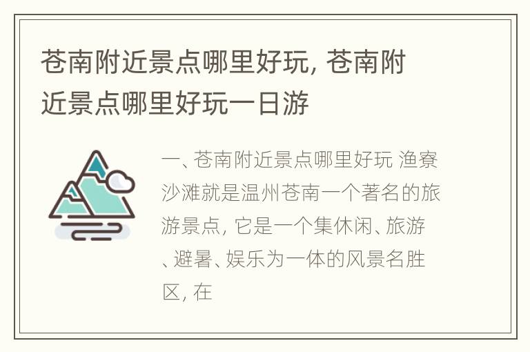 苍南附近景点哪里好玩，苍南附近景点哪里好玩一日游