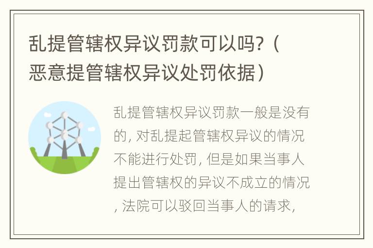 乱提管辖权异议罚款可以吗？（恶意提管辖权异议处罚依据）