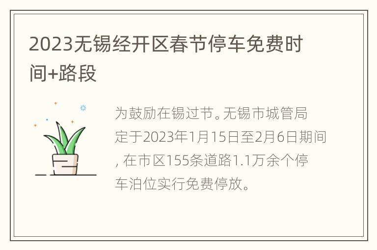 2023无锡经开区春节停车免费时间+路段