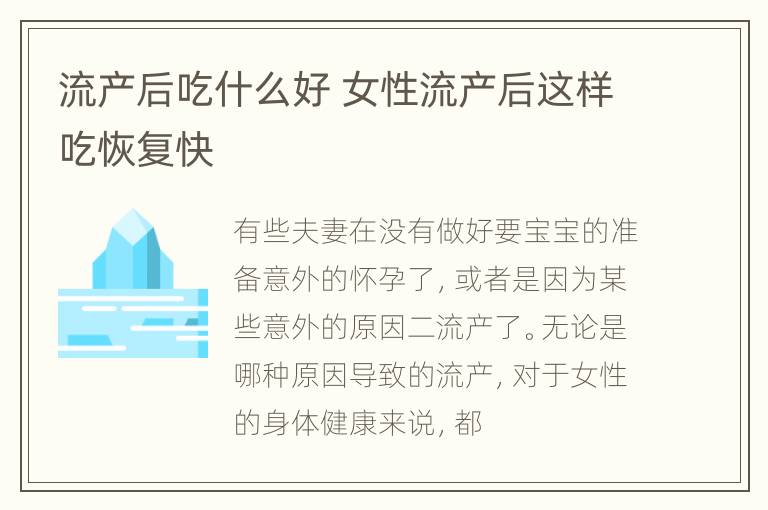 流产后吃什么好 女性流产后这样吃恢复快
