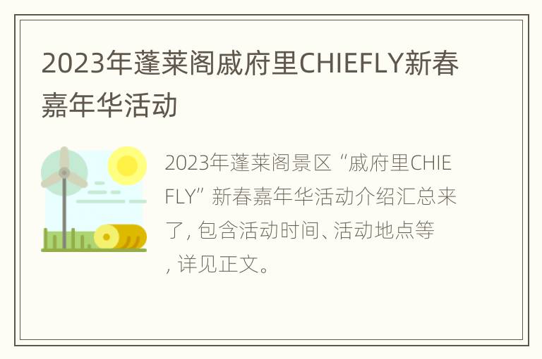 2023年蓬莱阁戚府里CHIEFLY新春嘉年华活动