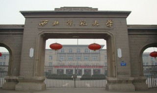 西北师范大学是几本 西北师范大学介绍