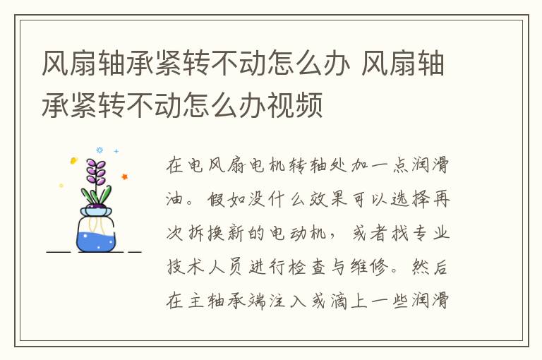 风扇轴承紧转不动怎么办 风扇轴承紧转不动怎么办视频