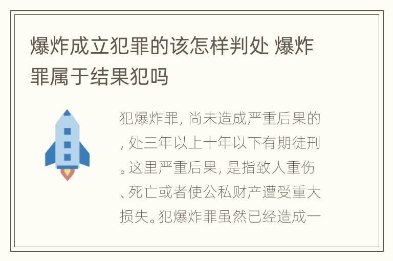 爆炸成立犯罪的该怎样判处 爆炸罪属于结果犯吗