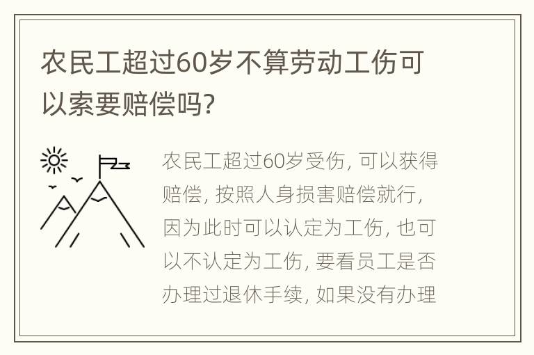 农民工超过60岁不算劳动工伤可以索要赔偿吗？