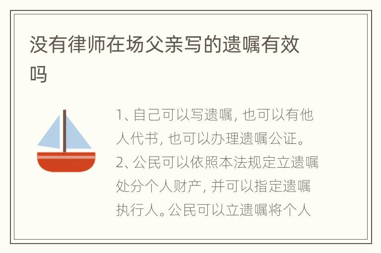 没有律师在场父亲写的遗嘱有效吗