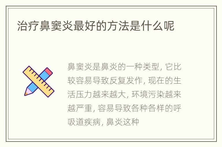 治疗鼻窦炎最好的方法是什么呢