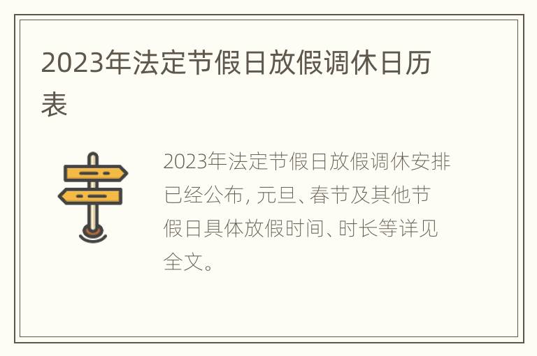2023年法定节假日放假调休日历表