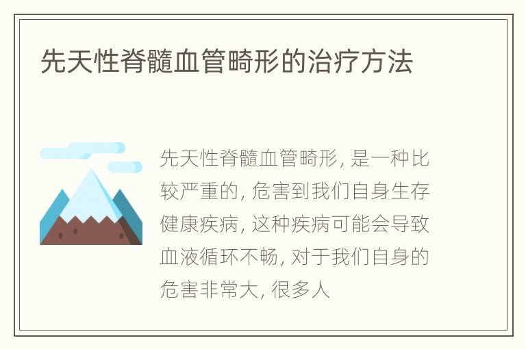 先天性脊髓血管畸形的治疗方法