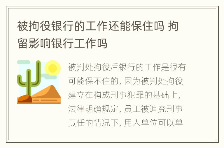 被拘役银行的工作还能保住吗 拘留影响银行工作吗