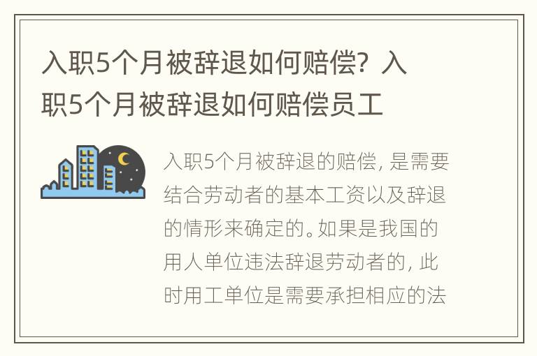 入职5个月被辞退如何赔偿？ 入职5个月被辞退如何赔偿员工