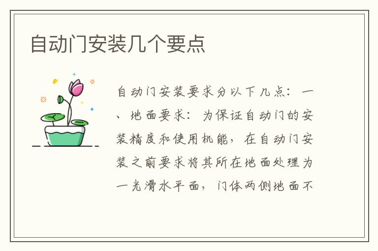 自动门安装几个要点