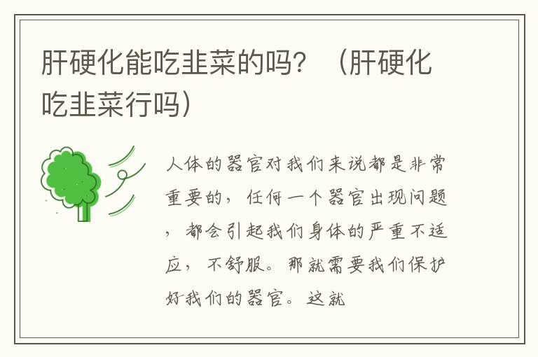 肝硬化能吃韭菜的吗？（肝硬化吃韭菜行吗）