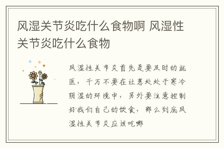 风湿关节炎吃什么食物啊 风湿性关节炎吃什么食物