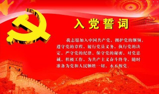 入党流程时间及步骤 入党流程时间及步骤是什么