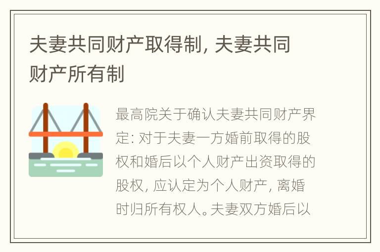 夫妻共同财产取得制，夫妻共同财产所有制