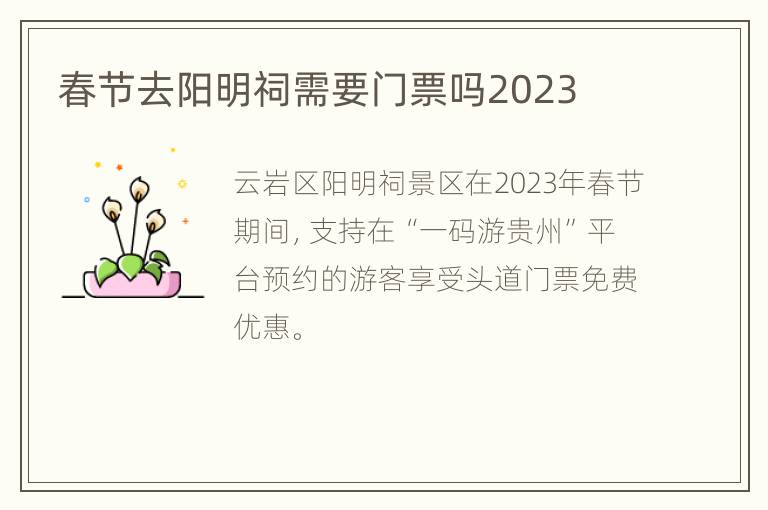 春节去阳明祠需要门票吗2023