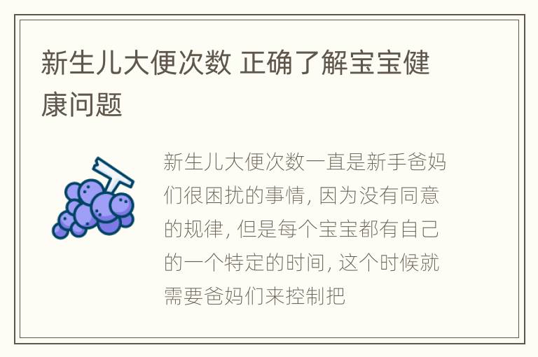 新生儿大便次数 正确了解宝宝健康问题
