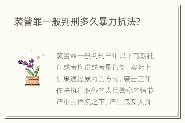 袭警罪一般判刑多久暴力抗法？