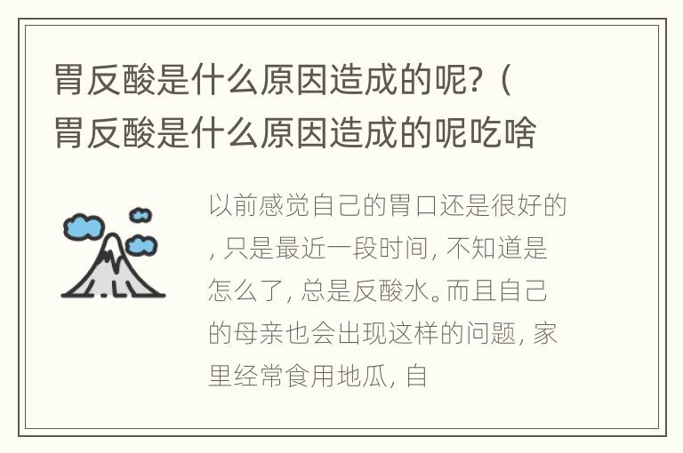 胃反酸是什么原因造成的呢？（胃反酸是什么原因造成的呢吃啥药）