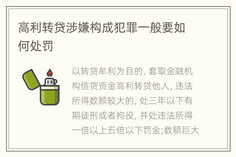 高利转贷涉嫌构成犯罪一般要如何处罚